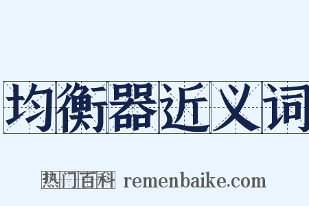 均衡器近义词是什么意思的图片